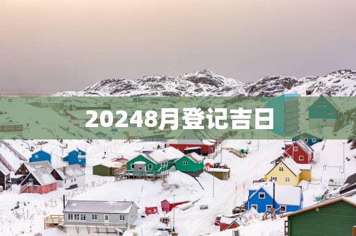 20258月登记吉日