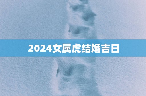 2025女属虎结婚吉日