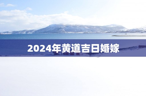 2025年黄道吉日婚嫁
