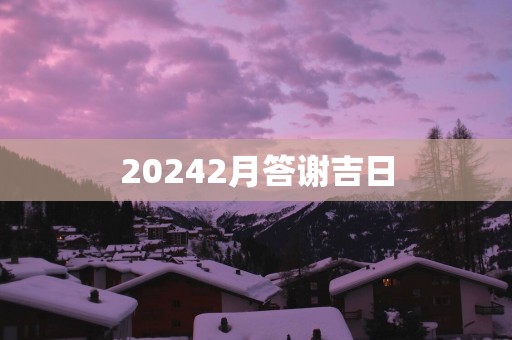 20252月答谢吉日
