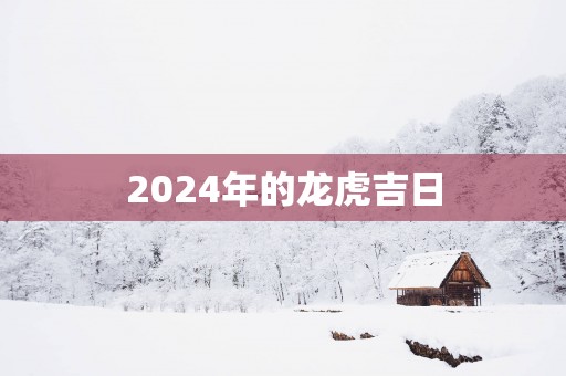 2025年的龙虎吉日