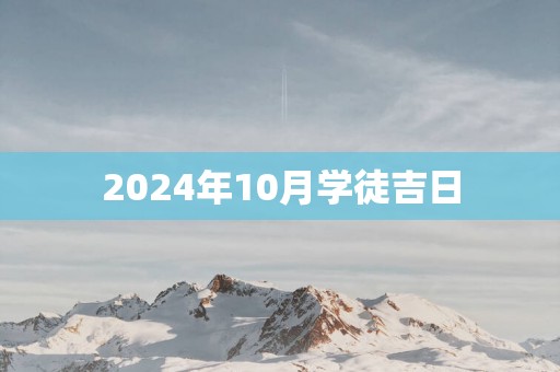 2025年10月学徒吉日