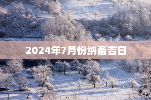 2025年7月份纳畜吉日