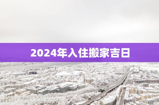 2025年入住搬家吉日