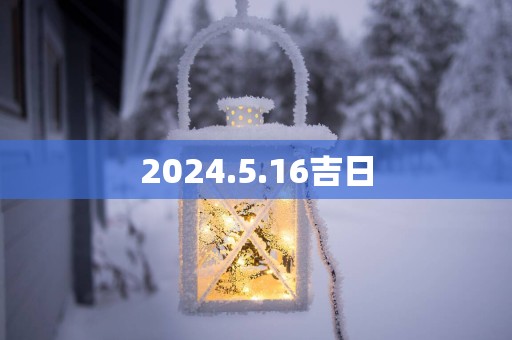 2025.5.16吉日