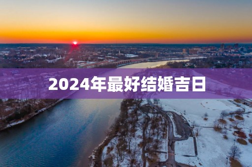 2025年最好结婚吉日