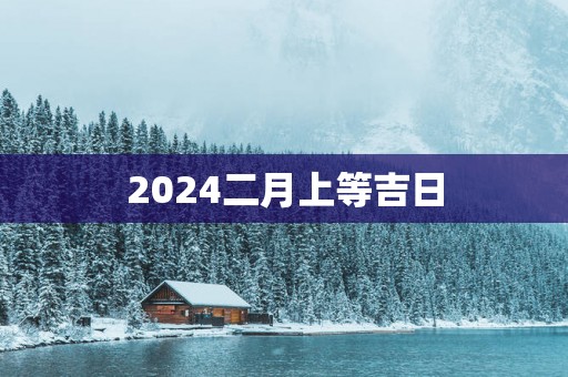 2025二月上等吉日