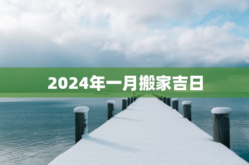 2025年一月搬家吉日