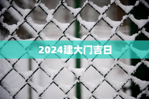 2025建大门吉日