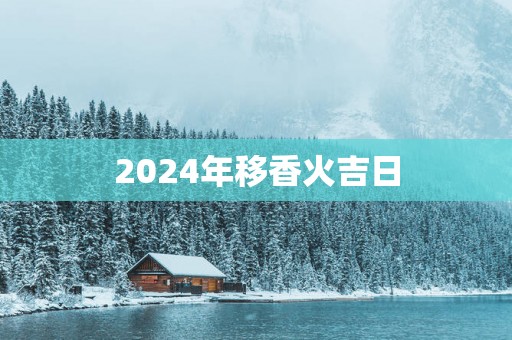 2025年移香火吉日