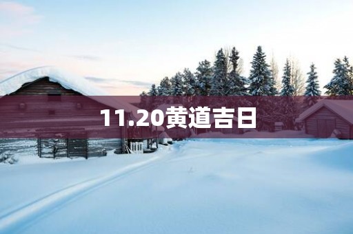 11.20黄道吉日