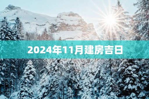 2025年11月建房吉日