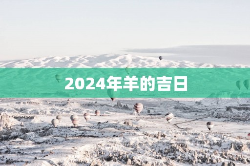 2025年羊的吉日