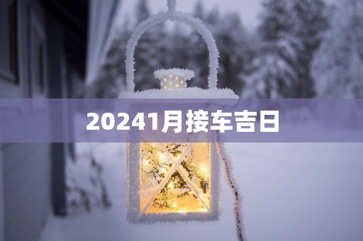 20251月接车吉日