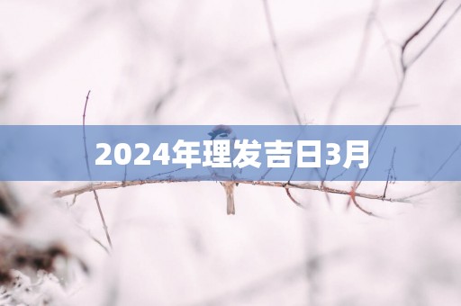 2025年理发吉日3月