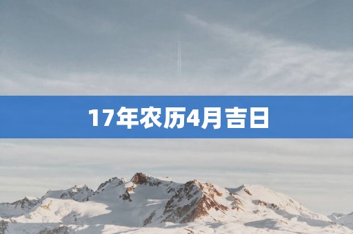 17年农历4月吉日