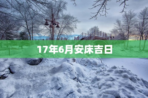 17年6月安床吉日
