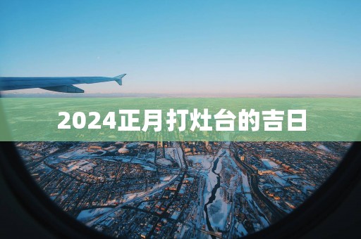 2025正月打灶台的吉日