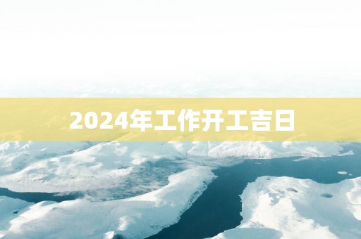 2025年工作开工吉日