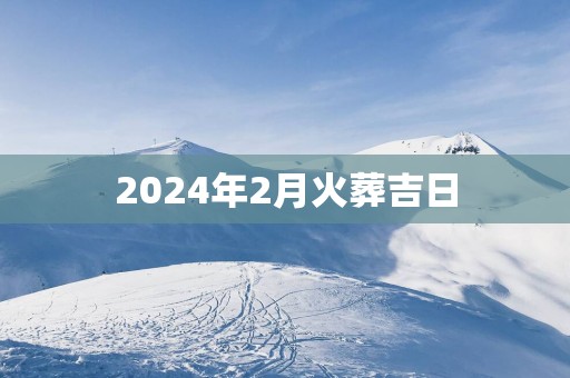 2025年2月火葬吉日