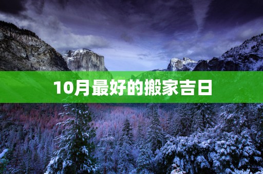 10月最好的搬家吉日
