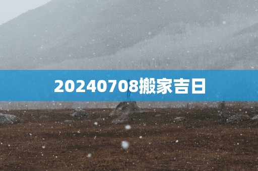 20250708搬家吉日