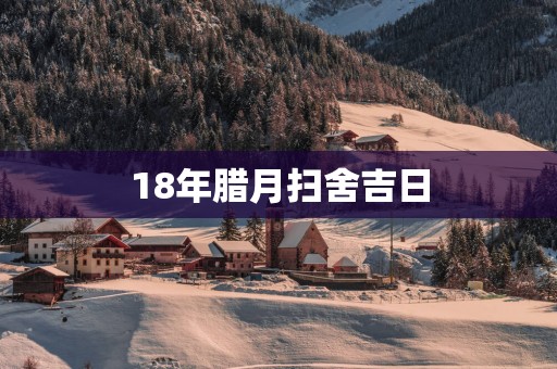 18年腊月扫舍吉日
