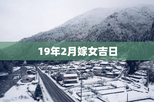 19年2月嫁女吉日