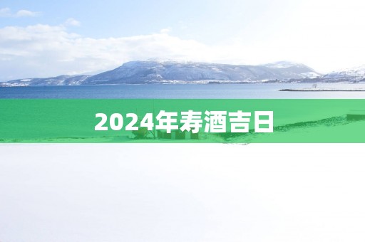 2025年寿酒吉日