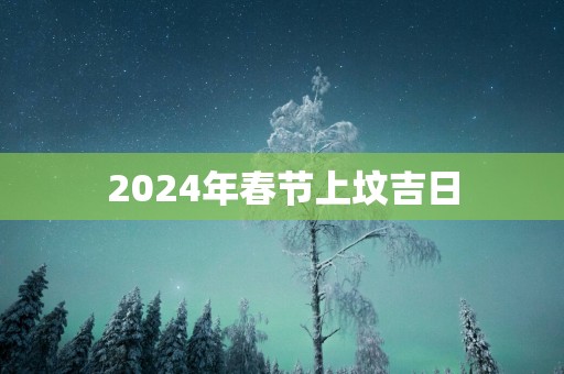 2025年春节上坟吉日