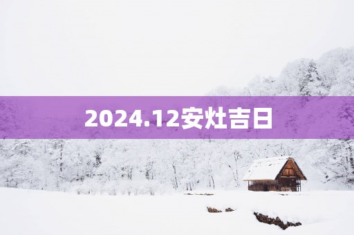 2025.12安灶吉日