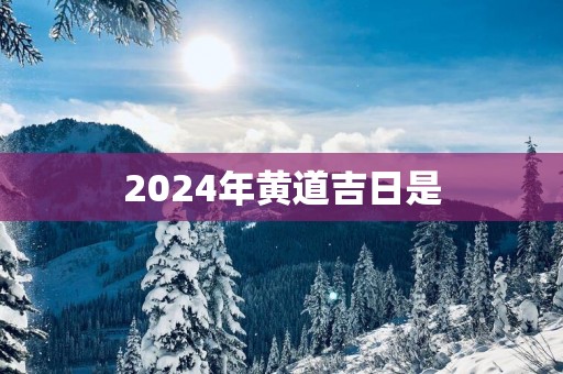 2025年黄道吉日是