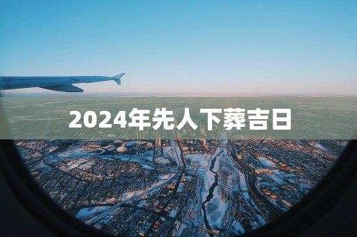 2025年先人下葬吉日