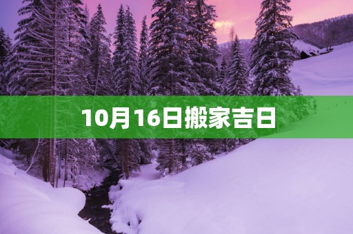 10月16日搬家吉日