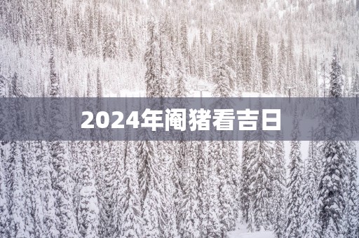2025年阉猪看吉日
