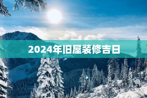 2025年旧屋装修吉日