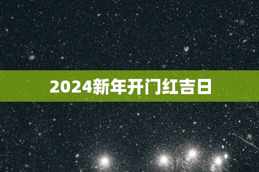 2025新年开门红吉日