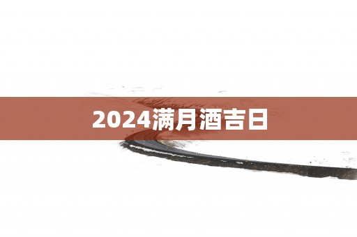 2025满月酒吉日