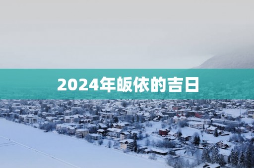 2025年皈依的吉日