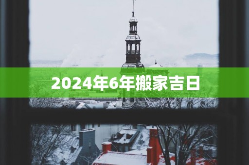 2025年6年搬家吉日