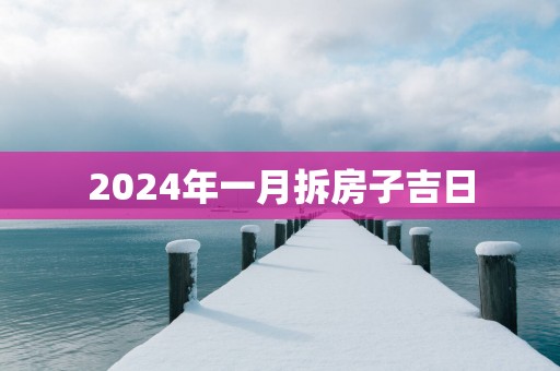 2025年一月拆房子吉日