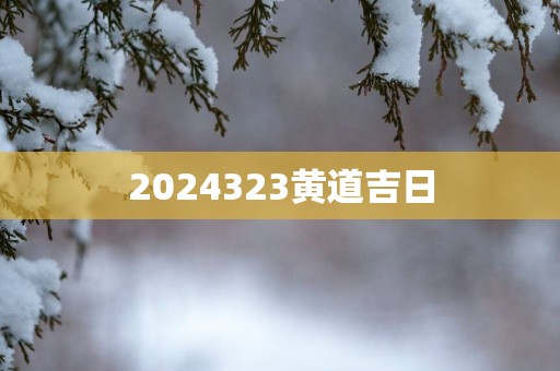 2025323黄道吉日