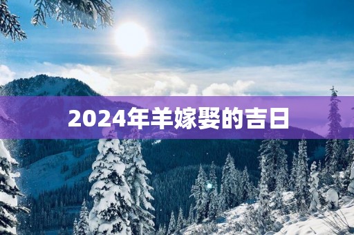 2025年羊嫁娶的吉日