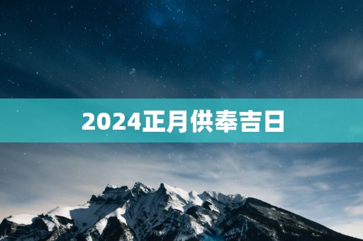 2025正月供奉吉日