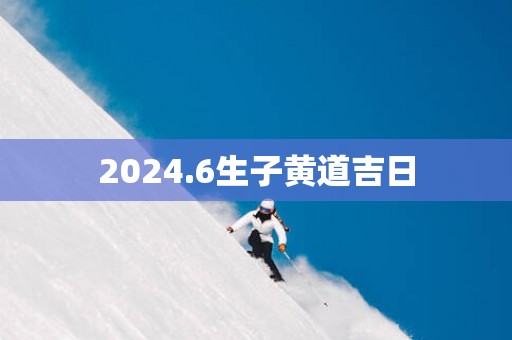 2025.6生子黄道吉日