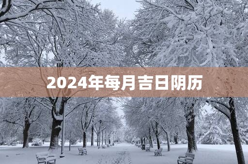 2025年每月吉日阴历