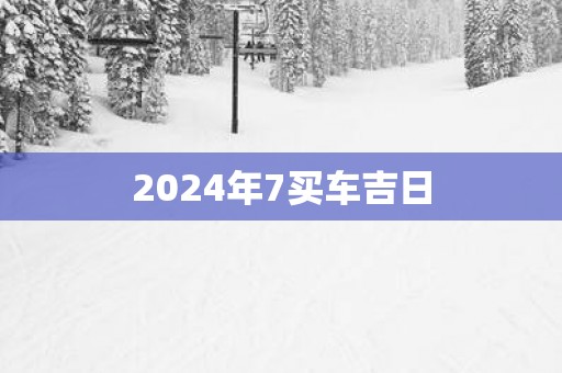 2025年7买车吉日