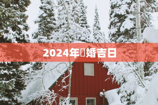2025年結婚吉日