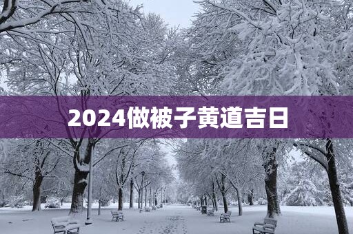 2025做被子黄道吉日
