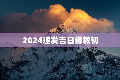 2025理发吉日佛教初